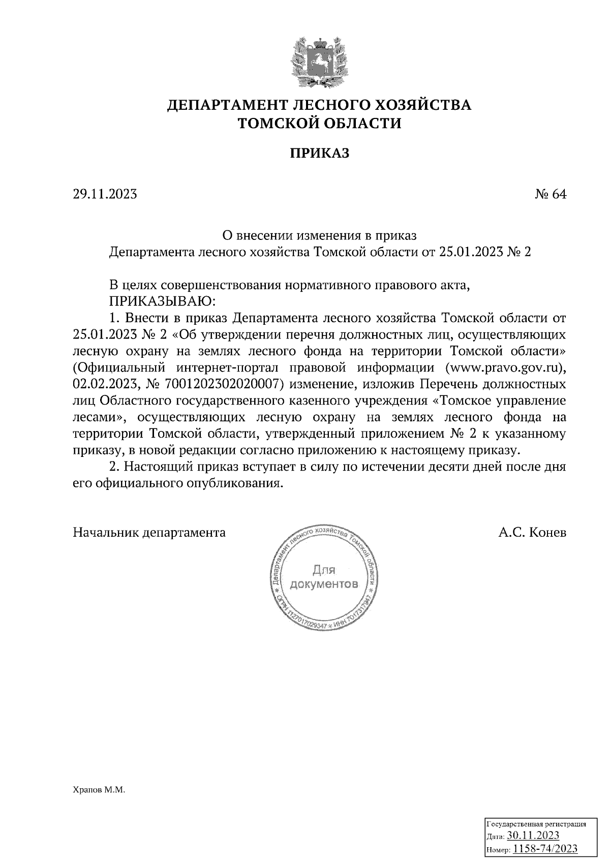 Приказ Департамента лесного хозяйства Томской области от 29.11.2023 № 64 ∙  Официальное опубликование правовых актов