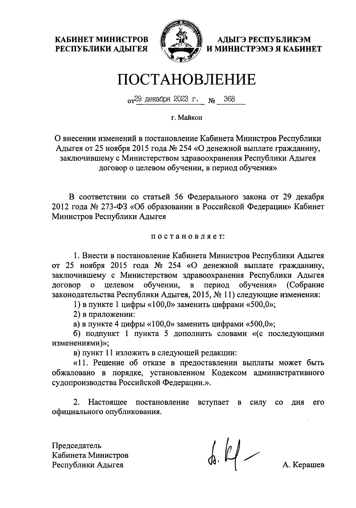 Постановление Кабинета Министров Республики Адыгея от 29.12.2023 № 368 ∙  Официальное опубликование правовых актов