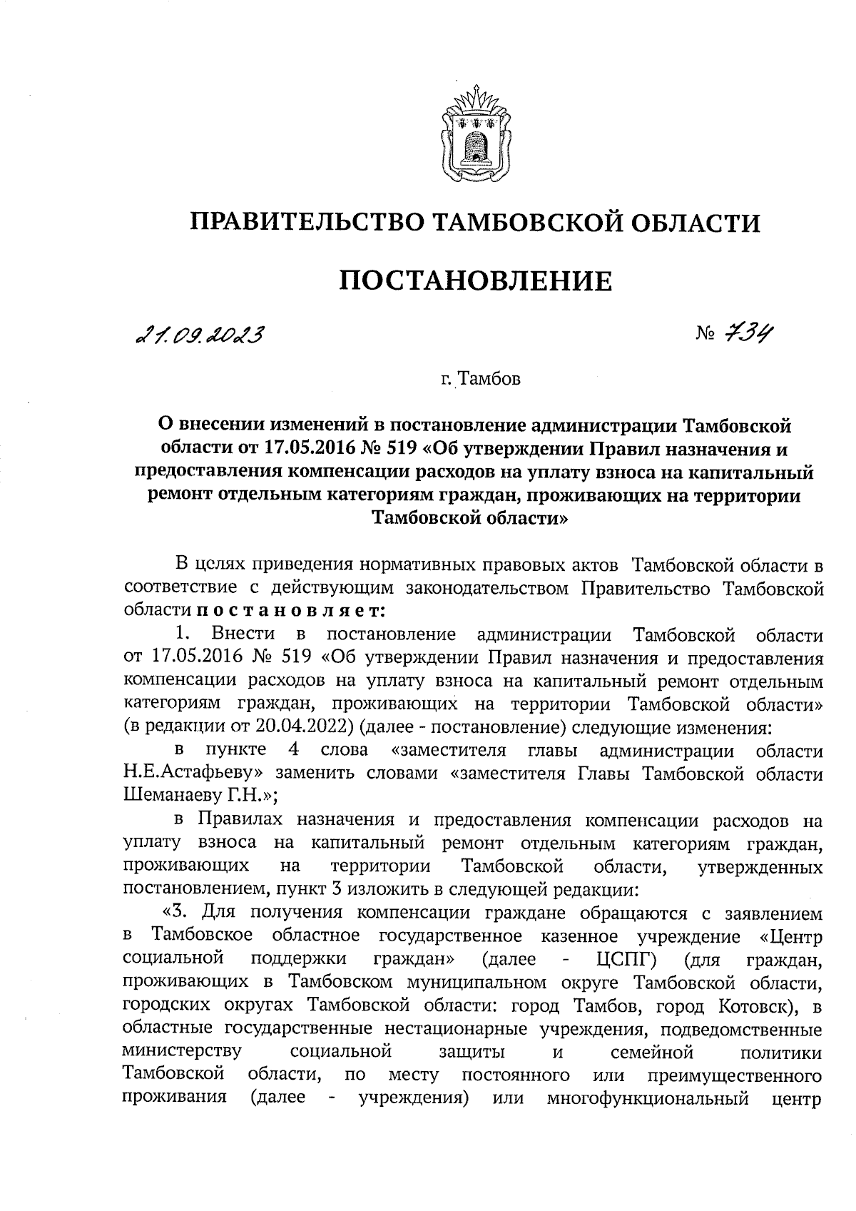 Постановление Правительства Тамбовской области от 21.09.2023 № 734 ∙  Официальное опубликование правовых актов