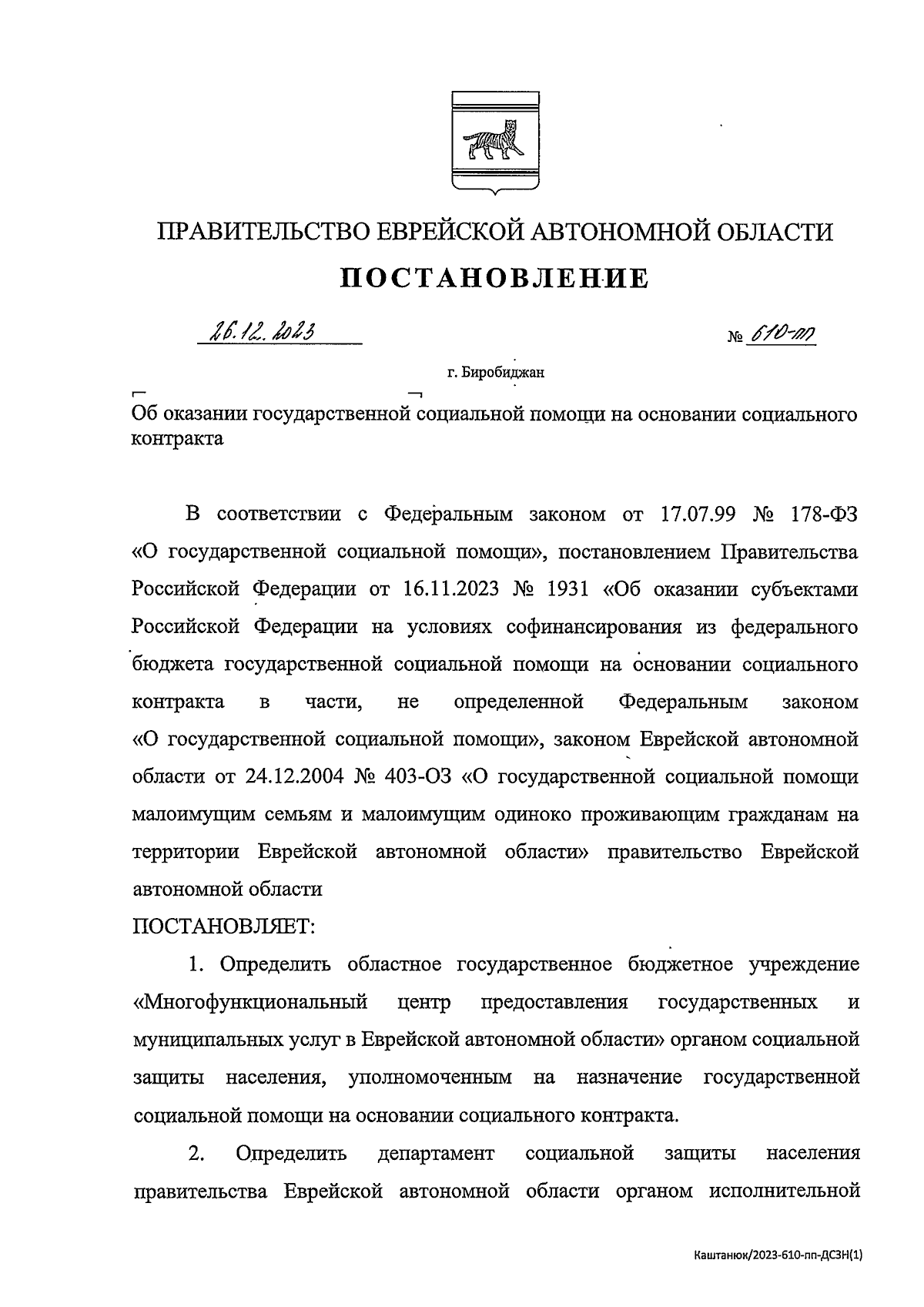 Постановление правительства Еврейской автономной области от 26.12.2023 №  610-пп ∙ Официальное опубликование правовых актов