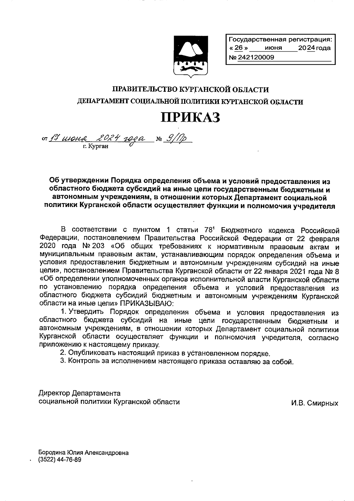 Приказ Департамента социальной политики Курганской области от 17.06.2024 №  9/Пр ? Официальное опубликование правовых актов