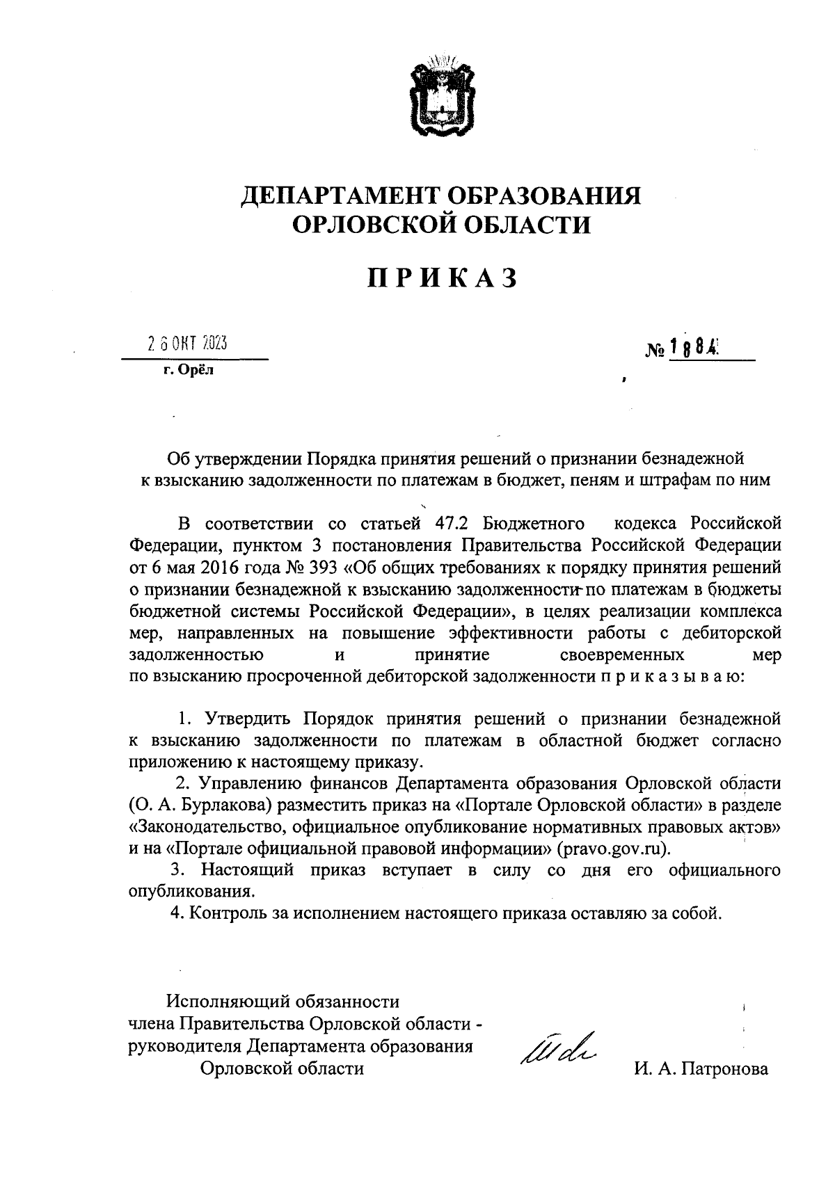 Приказ Департамента образования Орловской области от 26.10.2023 № 1884 ∙  Официальное опубликование правовых актов