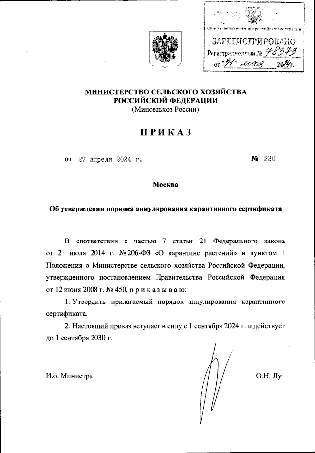 Проект приказа министерства сельского хозяйства рф Приказ Министерства сельского хозяйства Российской Федерации от 27.04.2024 № 230