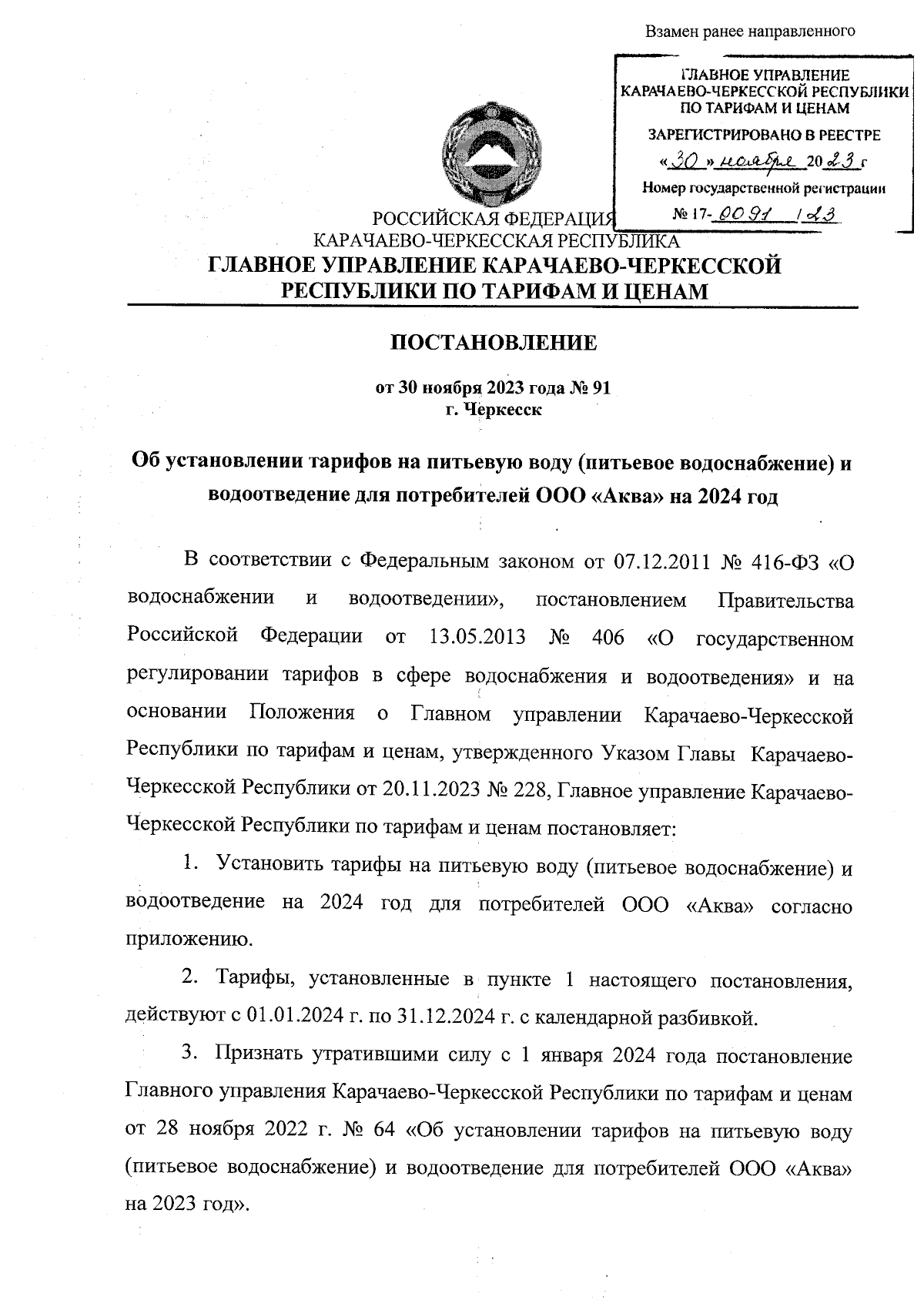 Постановление Главного Управления Карачаево-Черкесской Республики по  тарифам и ценам от 30.11.2023 № 91 ∙ Официальное опубликование правовых  актов