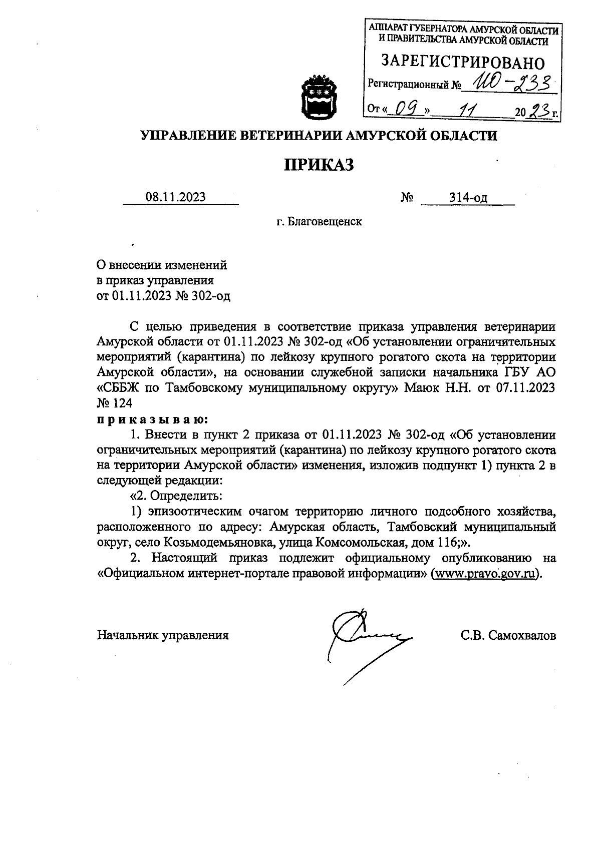 Приказ Управления ветеринарии Амурской области от 08.11.2023 № 314-од ∙  Официальное опубликование правовых актов