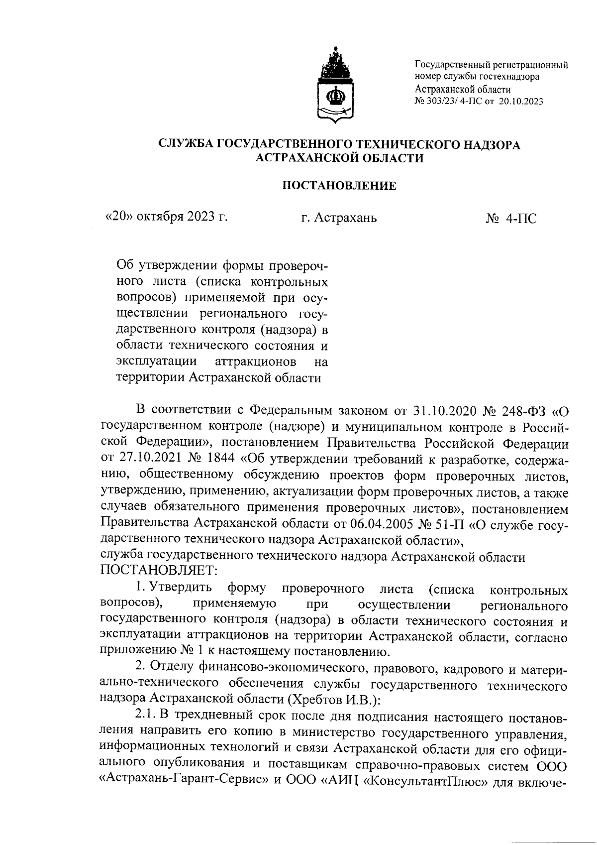 Постановление Службы государственного технического надзора Астраханской  области от 20.10.2023 № 4-ПС ∙ Официальное опубликование правовых актов