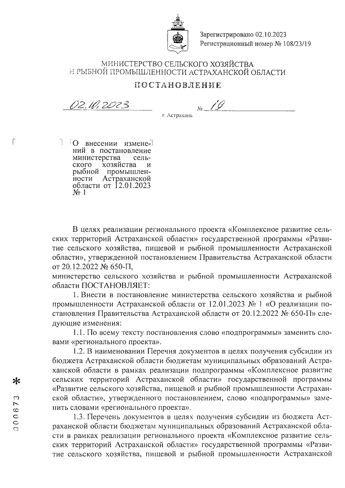 Постановление Министерства сельского хозяйства и рыбной промышленности  Астраханской области от 02.10.2023 № 19 ∙ Официальное опубликование  правовых актов