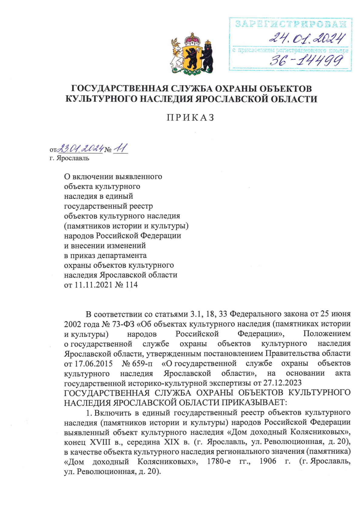 Приказ государственной службы охраны объектов культурного наследия Ярославской  области от 23.01.2024 № 11 ∙ Официальное опубликование правовых актов