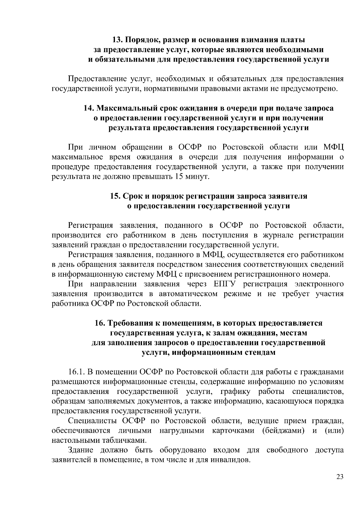 Постановление Министерства труда и социального развития Ростовской области  от 29.08.2023 № 14 ∙ Официальное опубликование правовых актов