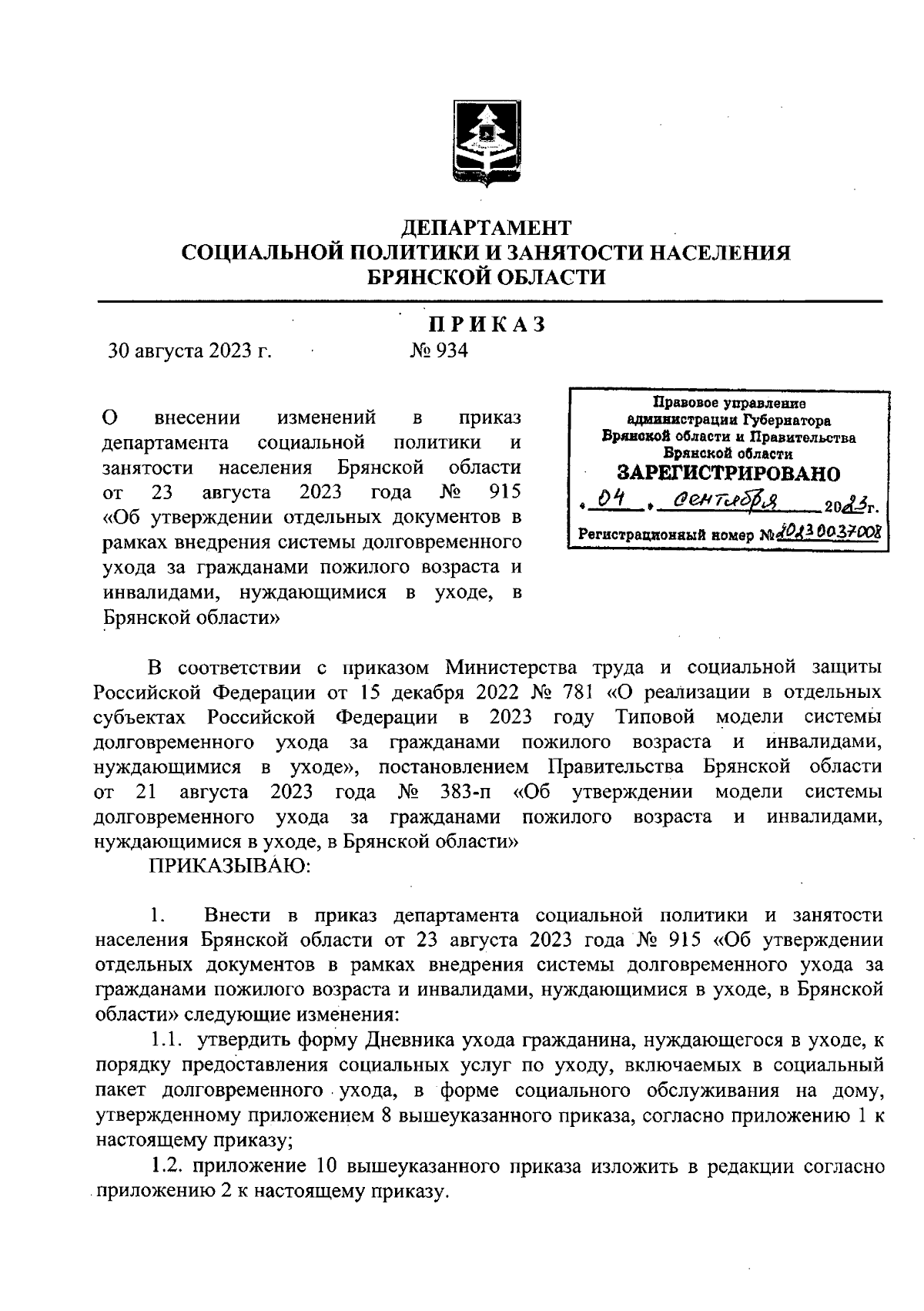 Приказ Департамента социальной политики и занятости населения Брянской  области от 30.08.2023 № 934 ∙ Официальное опубликование правовых актов