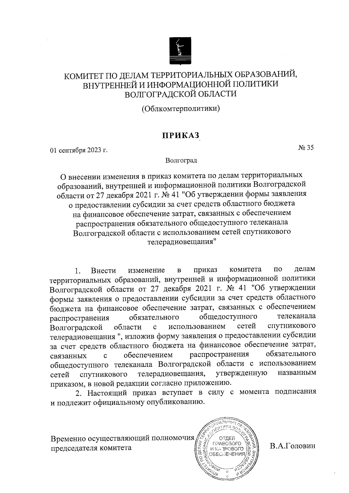 Приказ комитета по делам территориальных образований, внутренней и  информационной политики Волгоградской области от 01.09.2023 № 35 ∙  Официальное опубликование правовых актов