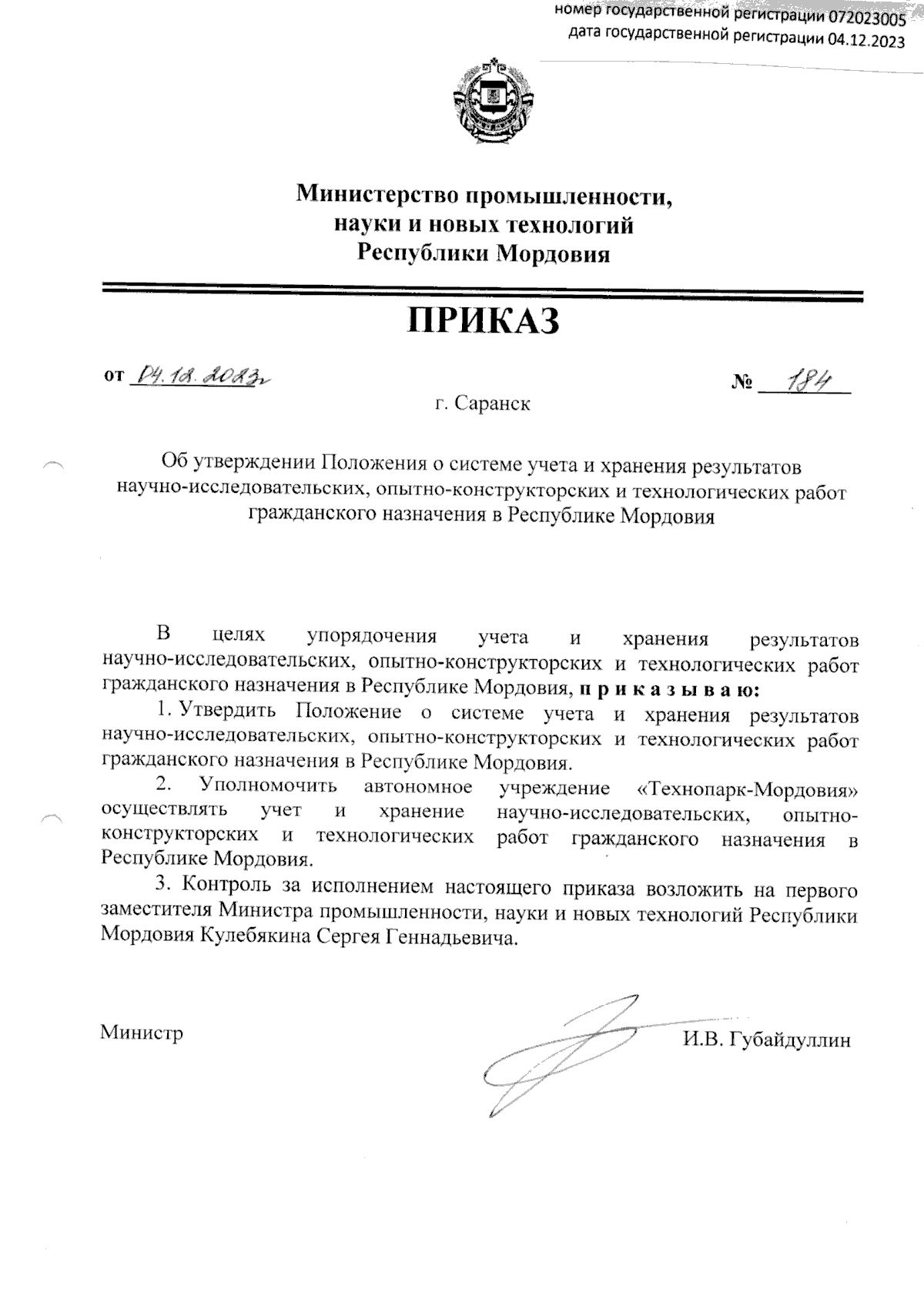 Приказ Министерства промышленности, науки и новых технологий Республики  Мордовия от 04.12.2023 № 184 ∙ Официальное опубликование правовых актов