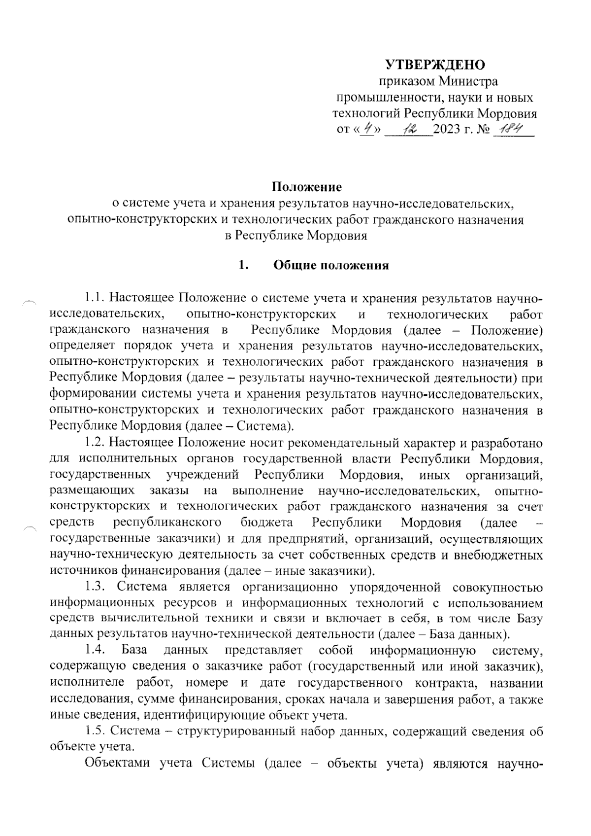 Приказ Министерства промышленности, науки и новых технологий Республики  Мордовия от 04.12.2023 № 184 ∙ Официальное опубликование правовых актов