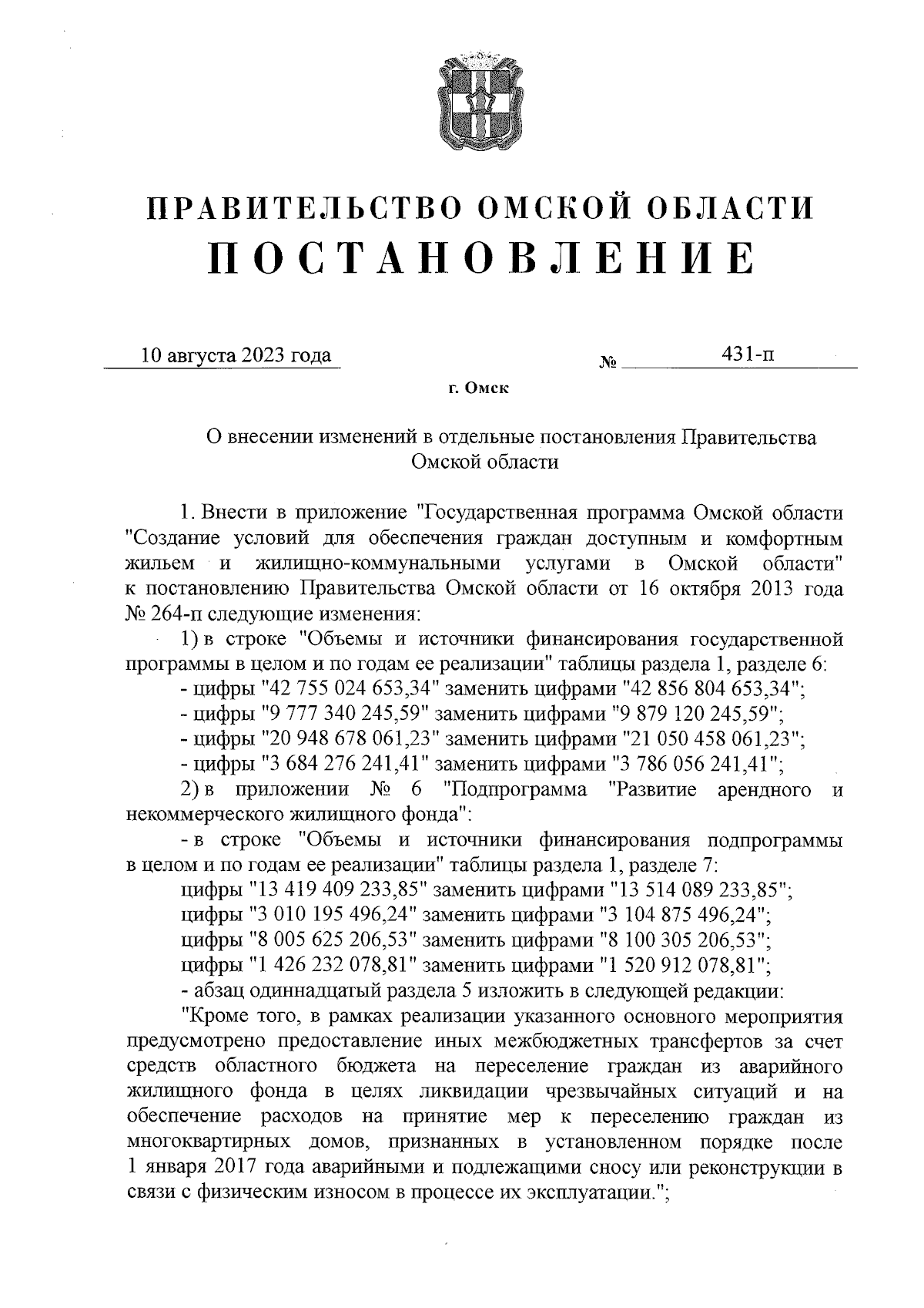 Постановление Правительства Омской области от 10.08.2023 № 431-п ∙  Официальное опубликование правовых актов