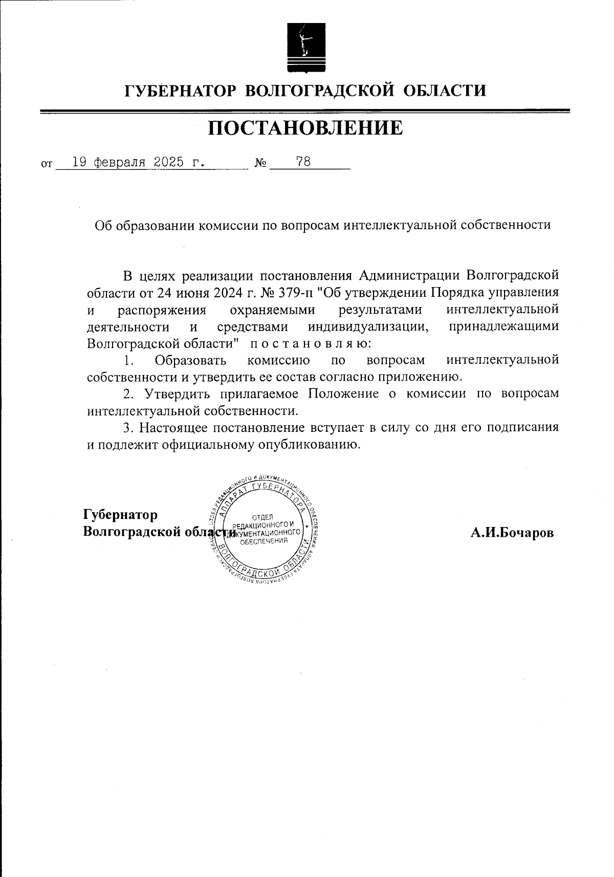 Постановление Губернатора Волгоградской области от 19.02.2025 № 77 ∙ Официальное