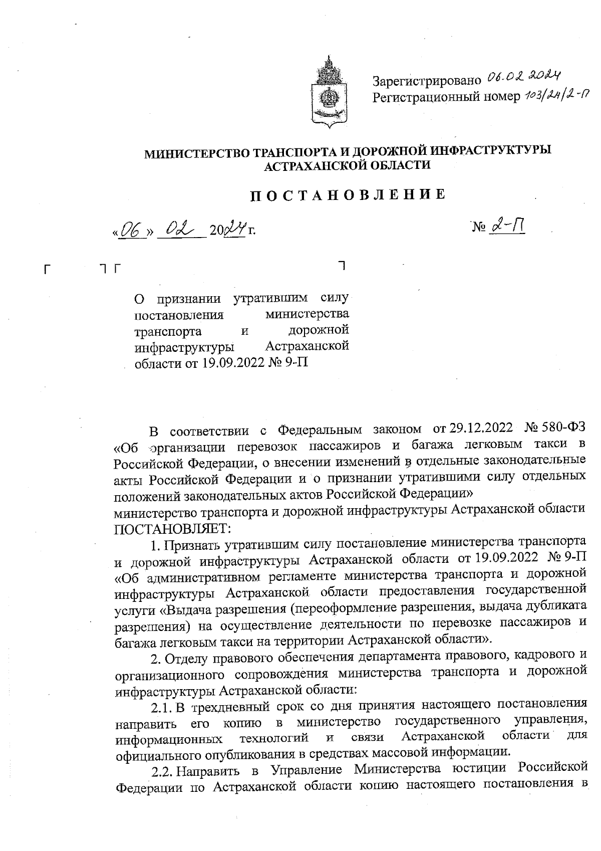 Постановление Министерства транспорта и дорожной инфраструктуры  Астраханской области от 06.02.2024 № 2-П ∙ Официальное опубликование  правовых актов