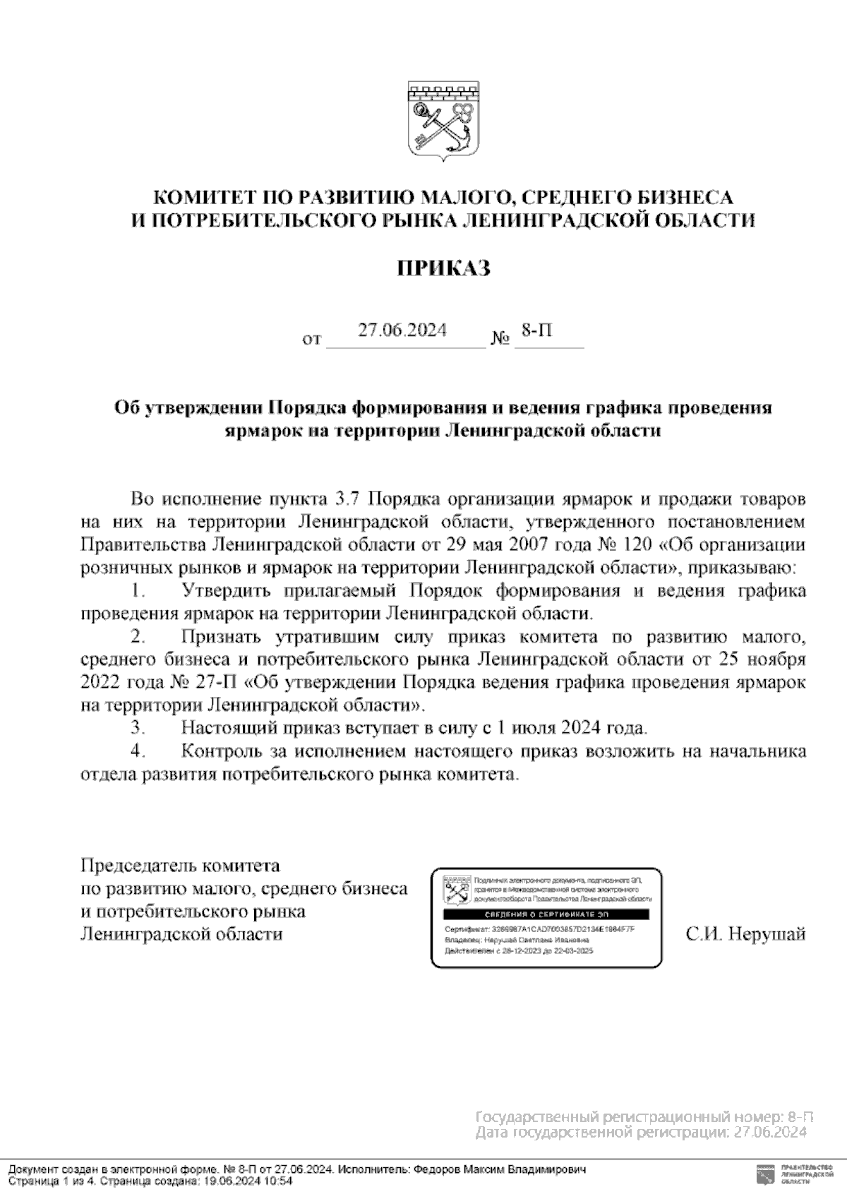 Приказ Комитета по развитию малого, среднего бизнеса и потребительского  рынка Ленинградской области от 27.06.2024 № 8-П ∙ Официальное опубликование  правовых актов