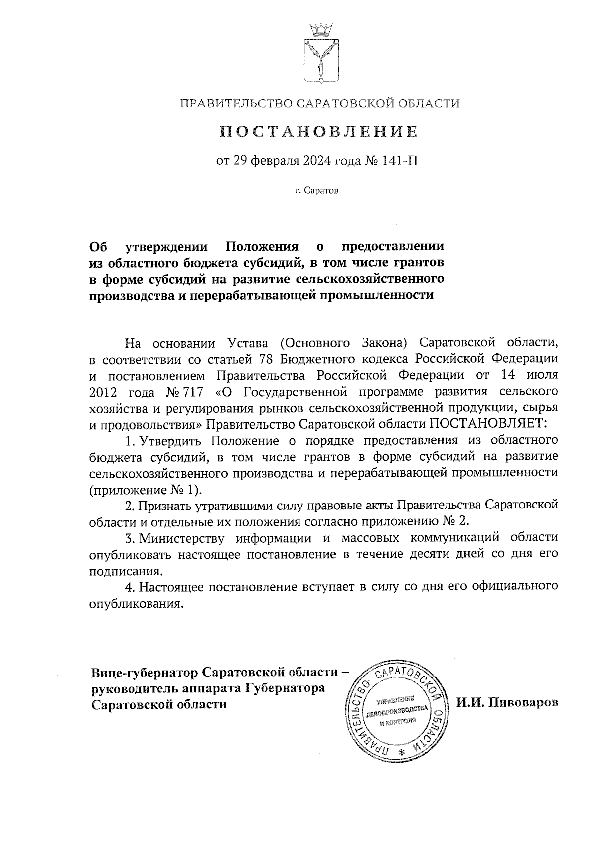 Постановление Правительства Саратовской области от 29.02.2024 № 141-П ∙  Официальное опубликование правовых актов