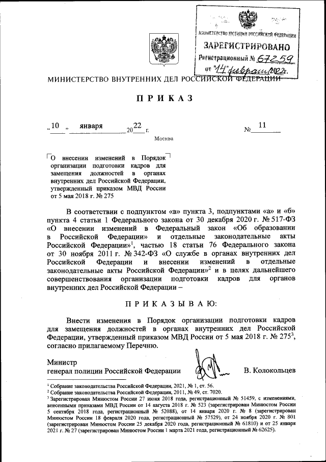 Приказ Министерства Внутренних Дел Российской Федерации От 10.01.