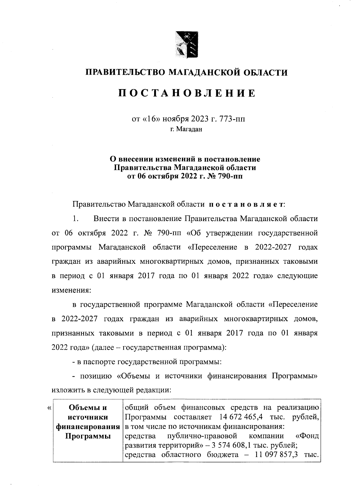 Постановление Правительства Магаданской области от 16.11.2023 № 773-пп ∙  Официальное опубликование правовых актов