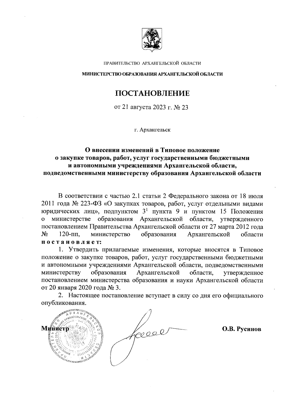 Постановление Министерства образования Архангельской области от 21.08.2023  № 23 ∙ Официальное опубликование правовых актов