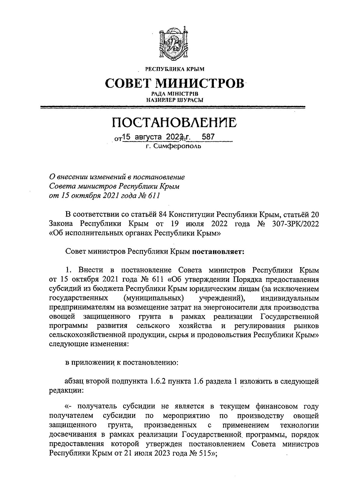 Постановление Совета министров Республики Крым от 15.08.2023 № 587 ∙  Официальное опубликование правовых актов