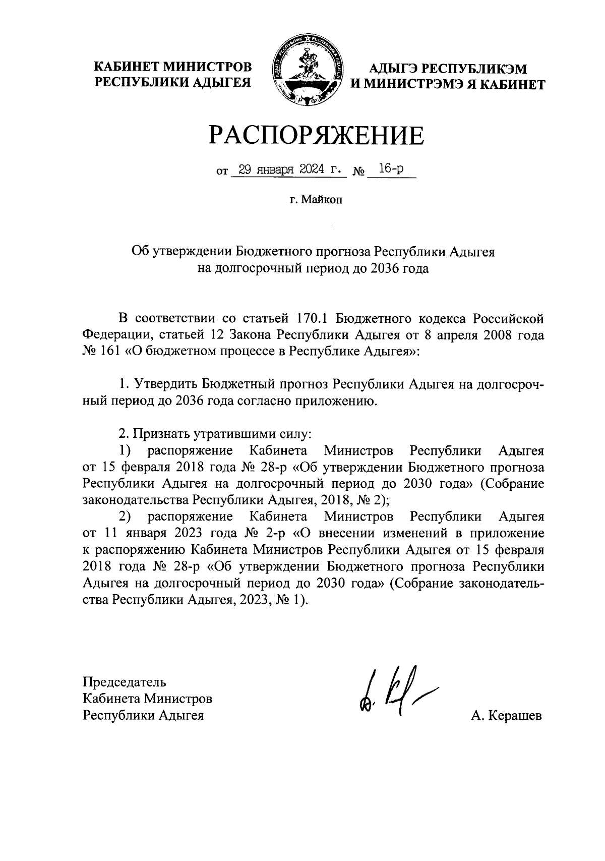 Распоряжение Кабинета Министров Республики Адыгея от 29.01.2024 № 16-р ∙  Официальное опубликование правовых актов