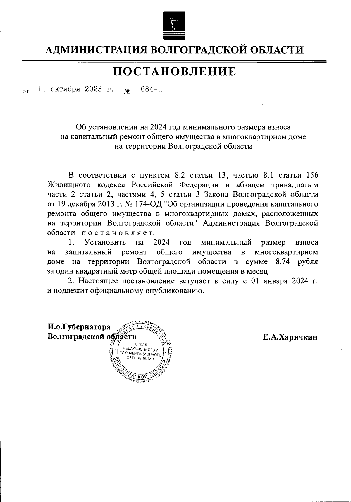 Постановление Администрации Волгоградской области от 11.10.2023 № 684-п ∙  Официальное опубликование правовых актов