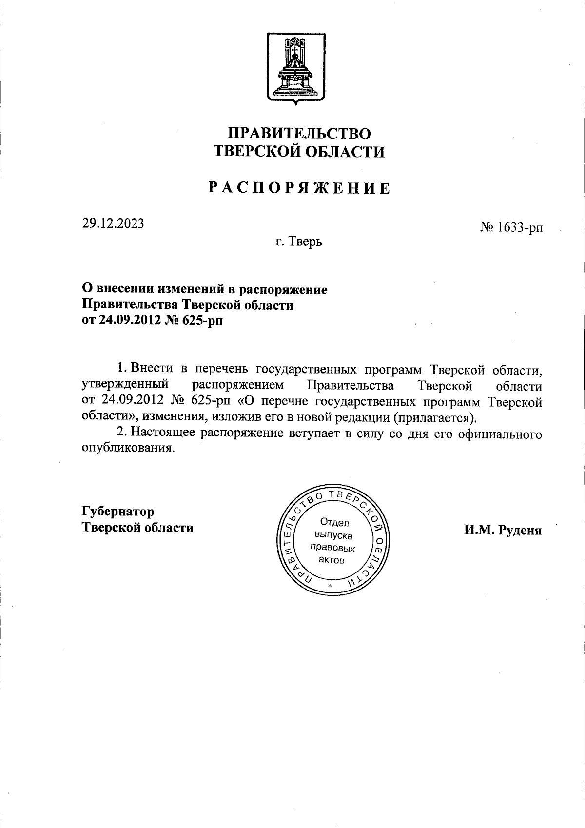 Распоряжение Правительства Тверской области от 29.12.2023 № 1633-рп ∙  Официальное опубликование правовых актов