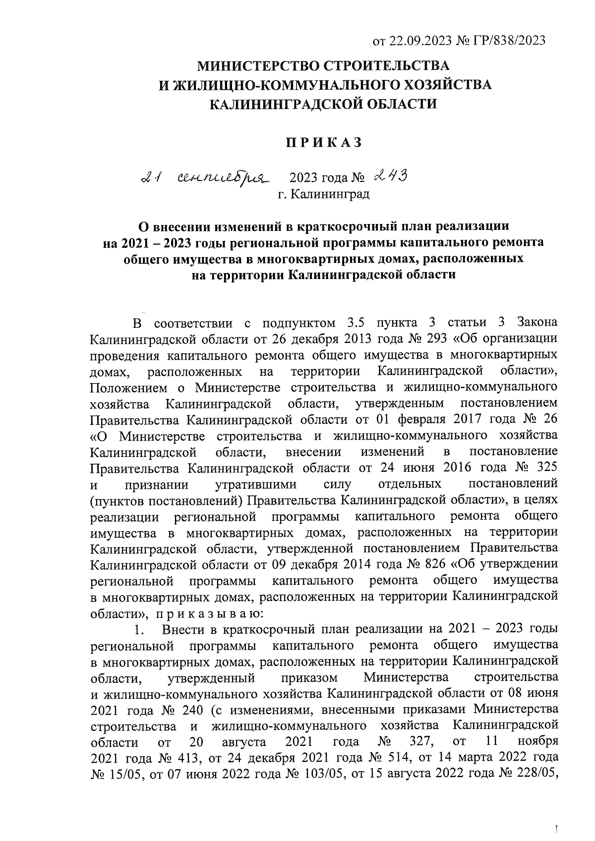 Приказ Министерства строительства и жилищно-коммунального хозяйства  Калининградской области от 21.09.2023 № 243 ∙ Официальное опубликование  правовых актов