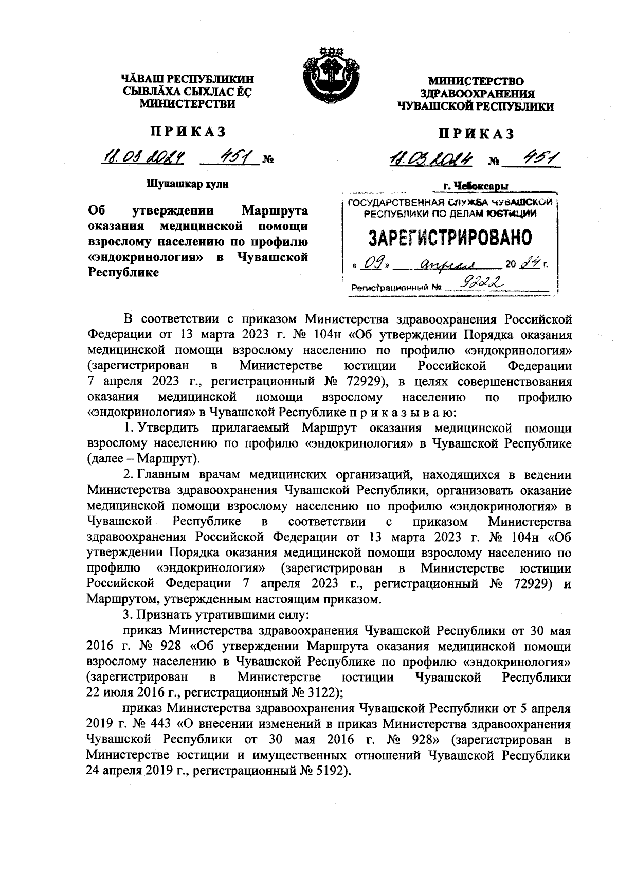 Приказ Министерства здравоохранения Чувашской Республики от 18.03.2024 №  451 ∙ Официальное опубликование правовых актов