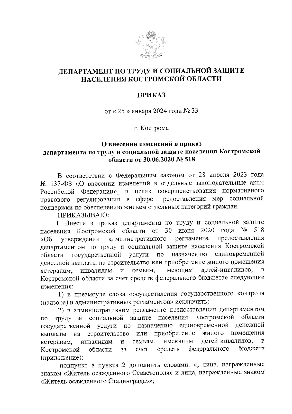 Приказ департамента по труду и социальной защите населения Костромской  области от 25.01.2024 № 33 ∙ Официальное опубликование правовых актов