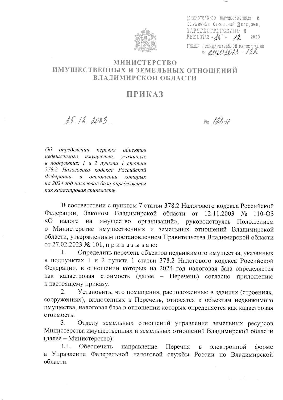 Приказ Министерства имущественных и земельных отношений Владимирской  области от 25.12.2023 № 128-н ∙ Официальное опубликование правовых актов