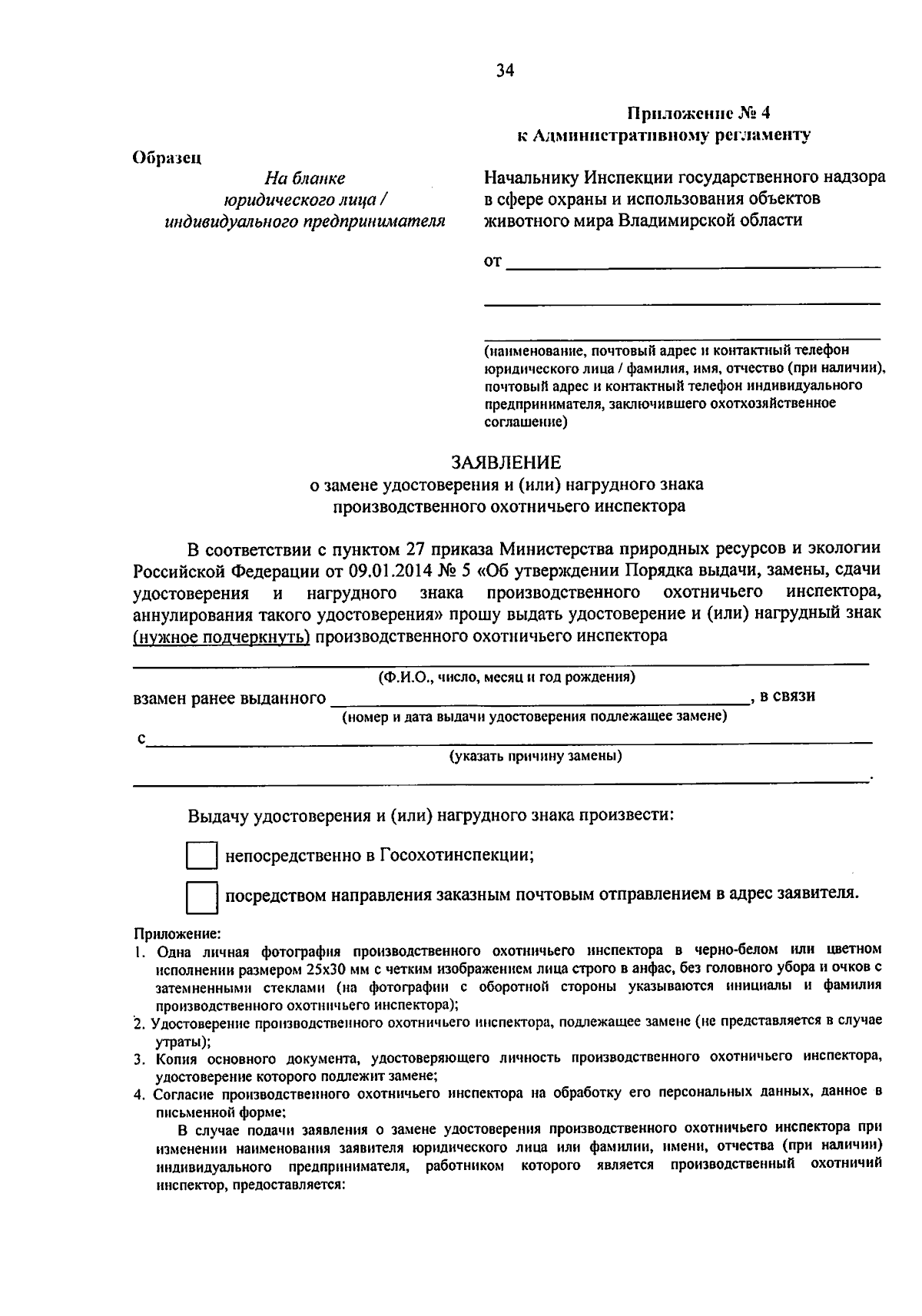 Приказ Инспекции государственного надзора в сфере охраны и использования  объектов животного мира Владимирской области от 04.12.2023 № 9-н ∙  Официальное опубликование правовых актов