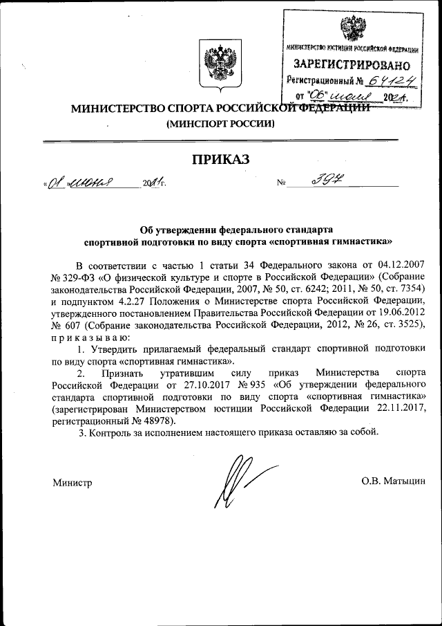 Приказ Министерства Спорта Российской Федерации От 01.06.2021.