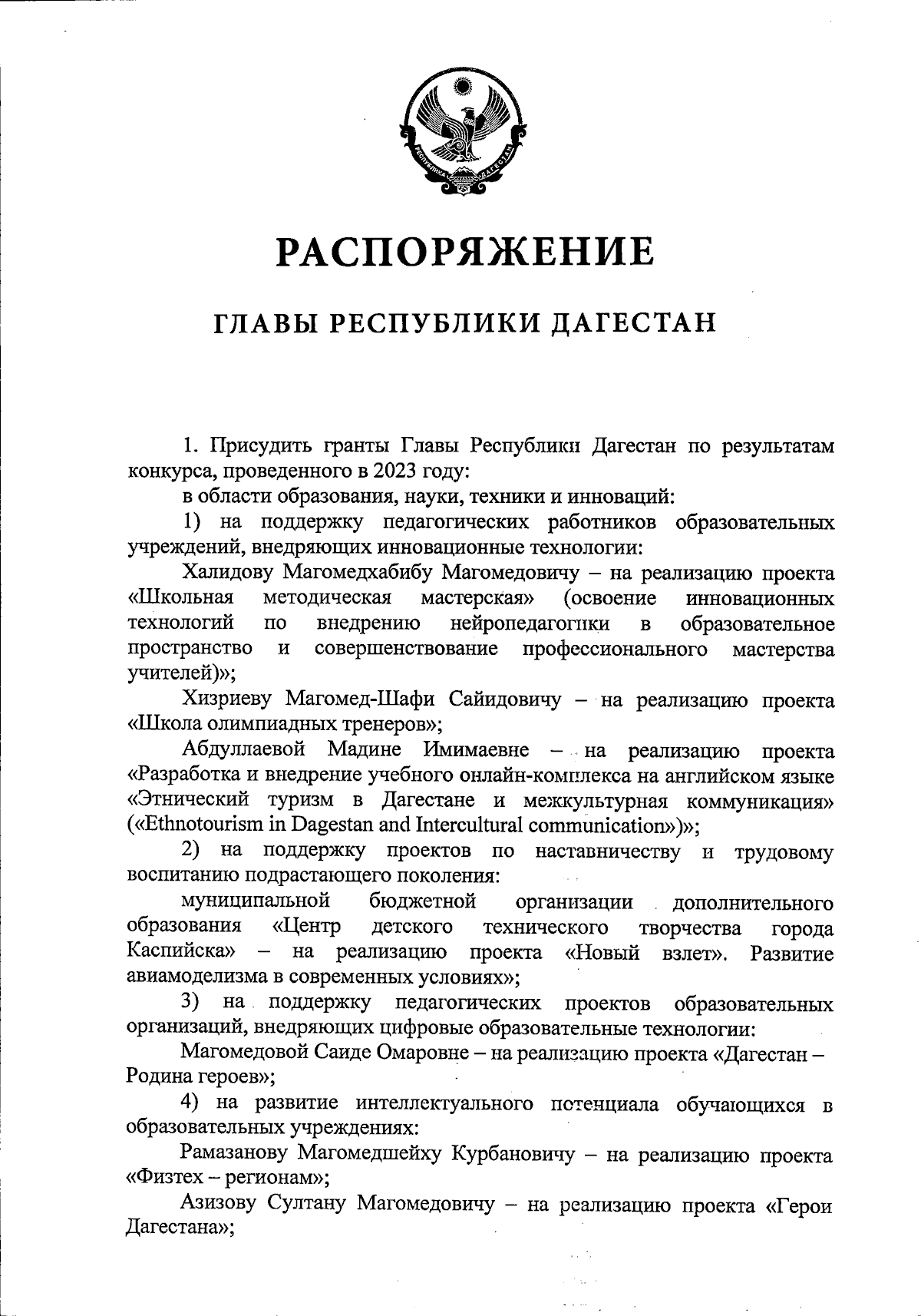 Распоряжение Главы Республики Дагестан от 14.12.2023 № 182-рг ∙ Официальное  опубликование правовых актов