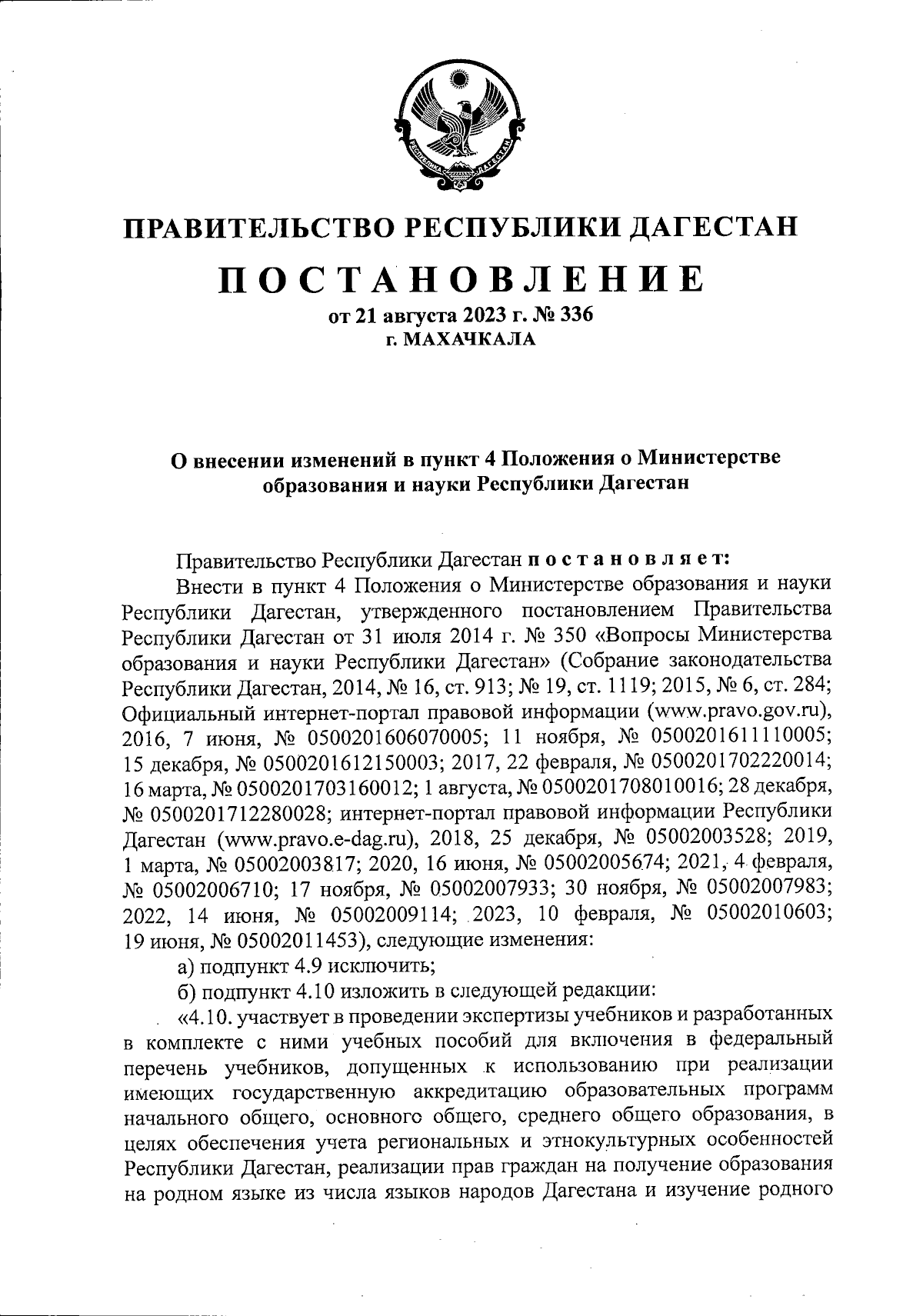 Постановление Правительства Республики Дагестан от 21.08.2023 № 336 ∙  Официальное опубликование правовых актов