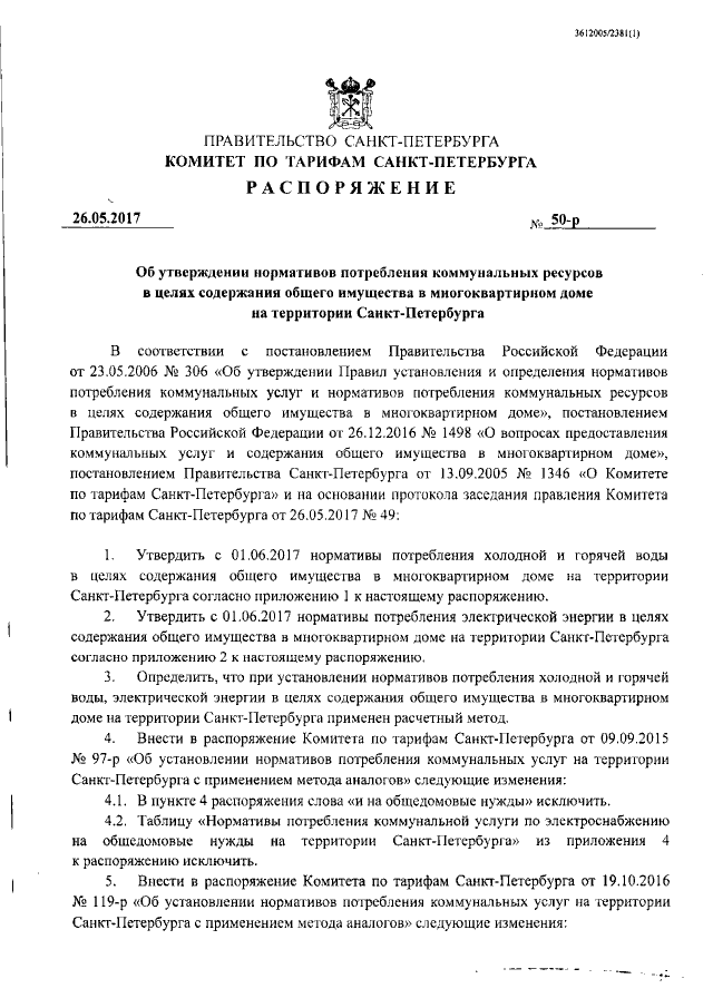 Распоряжение Комитета по тарифам Санкт-Петербурга от 26.05.2017 № 50-р ∙  Официальное опубликование правовых актов