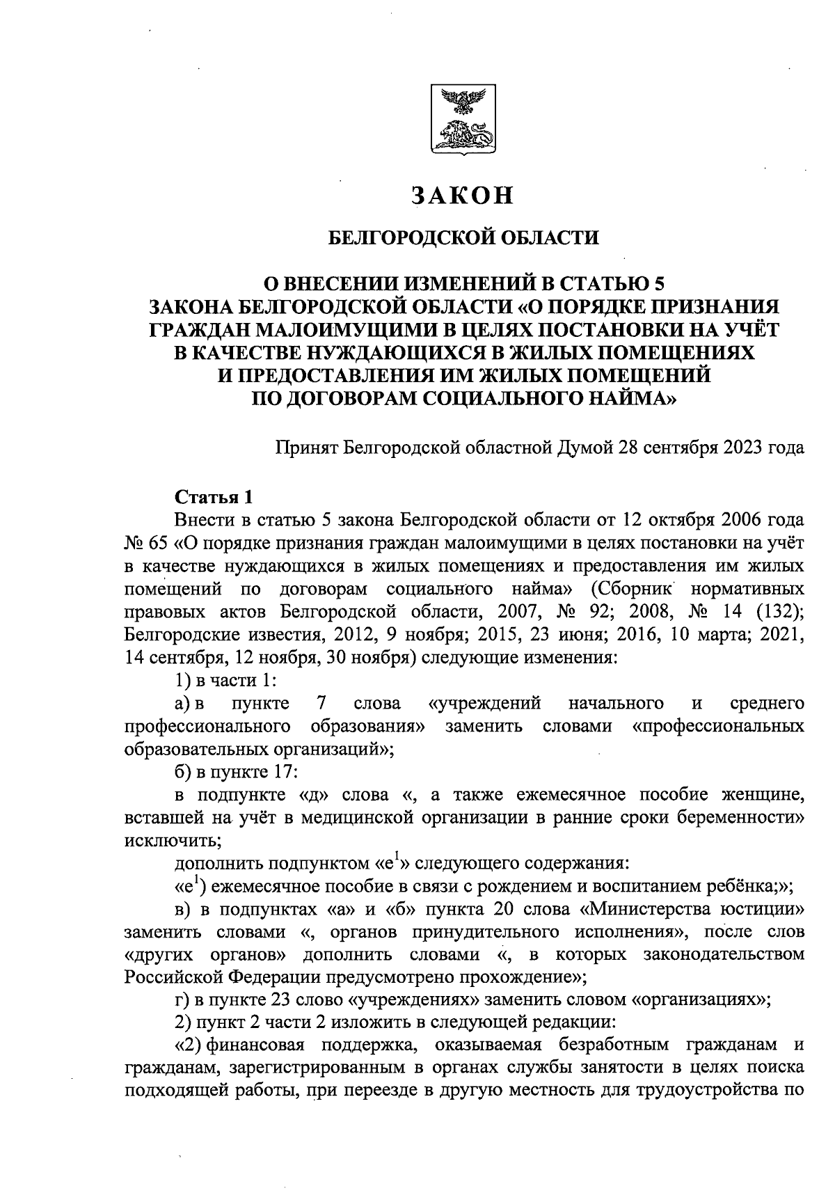 Закон Белгородской области от 29.09.2023 № 311 ∙ Официальное опубликование  правовых актов