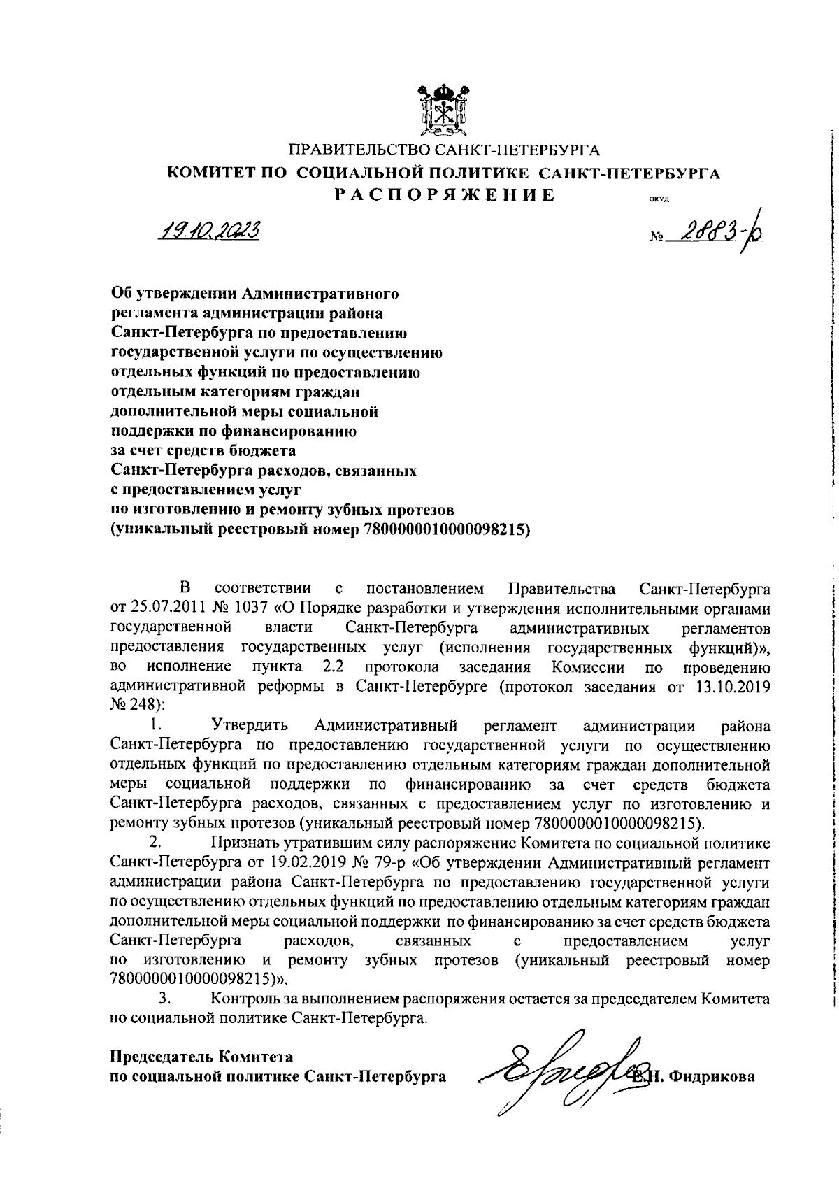 Распоряжение Комитета по социальной политике Санкт-Петербурга от 19.10.2023  № 2883-р ∙ Официальное опубликование правовых актов