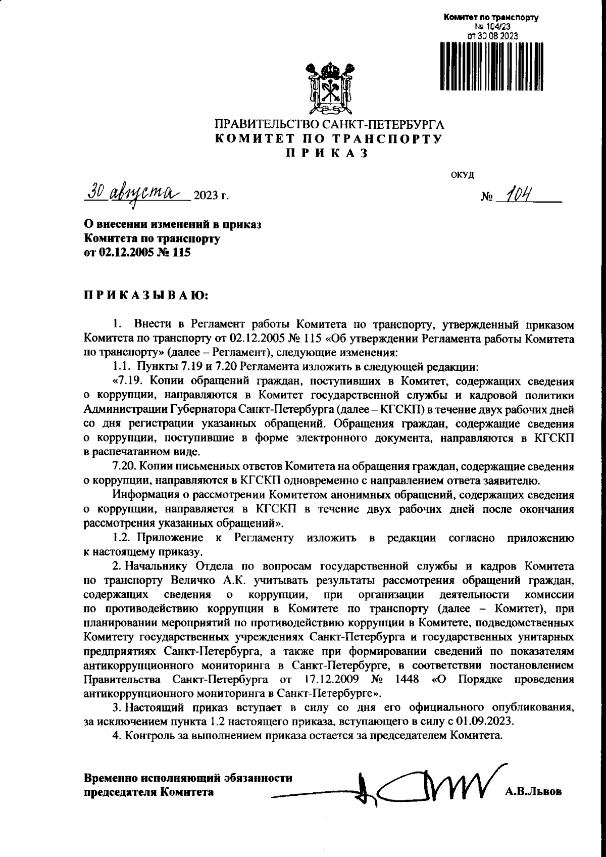 Приказ Комитета по транспорту Санкт-Петербурга от 30.08.2023 № 104 ∙  Официальное опубликование правовых актов