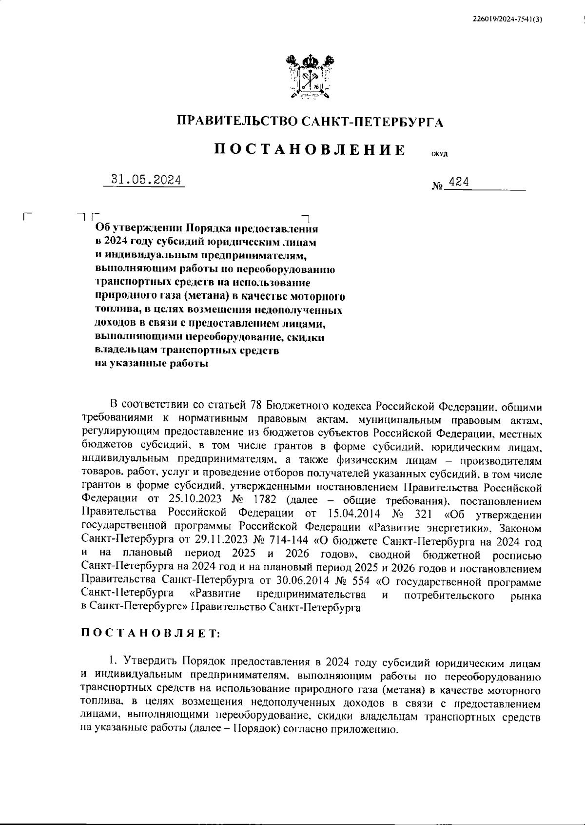 Постановление Правительства Санкт-Петербурга от 31.05.2024 № 424 ∙  Официальное опубликование правовых актов