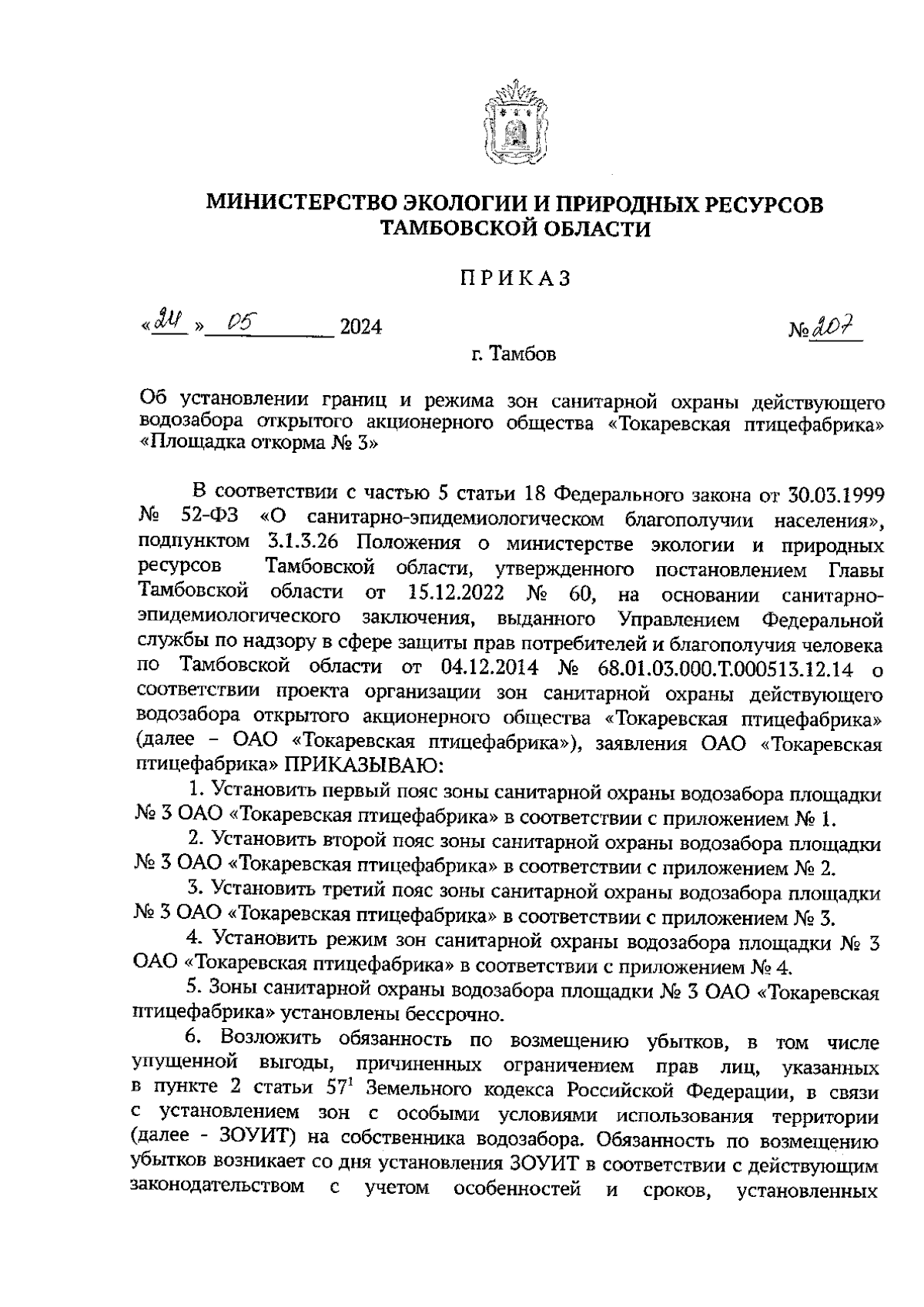 Приказ Министерства экологии и природных ресурсов Тамбовской области от  24.05.2024 № 207 ∙ Официальное опубликование правовых актов