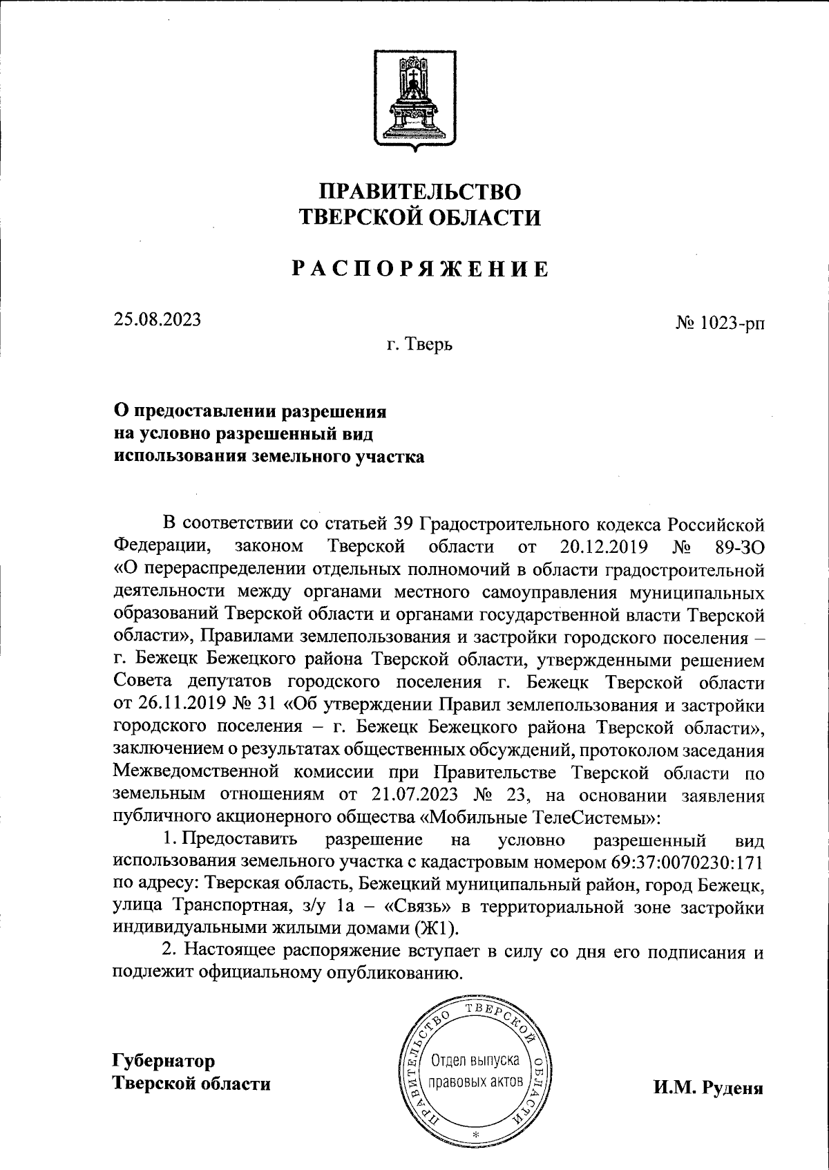 Распоряжение Правительства Тверской области от 25.08.2023 № 1023-рп ∙  Официальное опубликование правовых актов