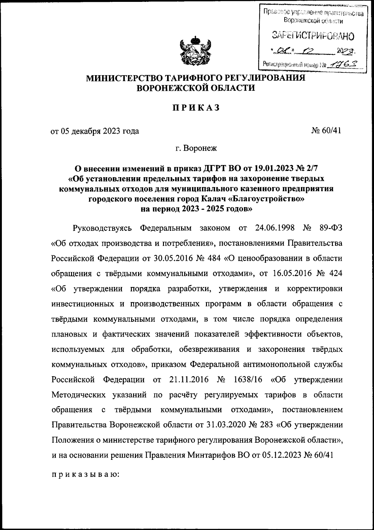 Приказ министерства тарифного регулирования Воронежской области от  05.12.2023 № 60/41 ∙ Официальное опубликование правовых актов