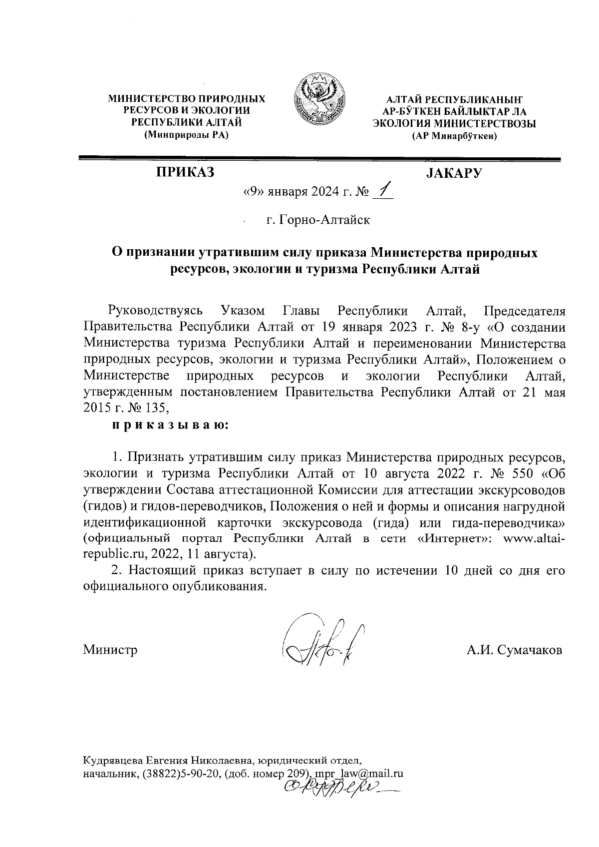 Приказ Министерства природных ресурсов и экологии Республики Алтай от  09.01.2024 № 1 ∙ Официальное опубликование правовых актов