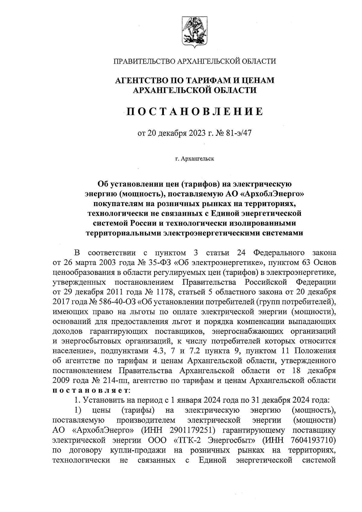 Постановление агентства по тарифам и ценам Архангельской области от  20.12.2023 № 81-э/47 ∙ Официальное опубликование правовых актов