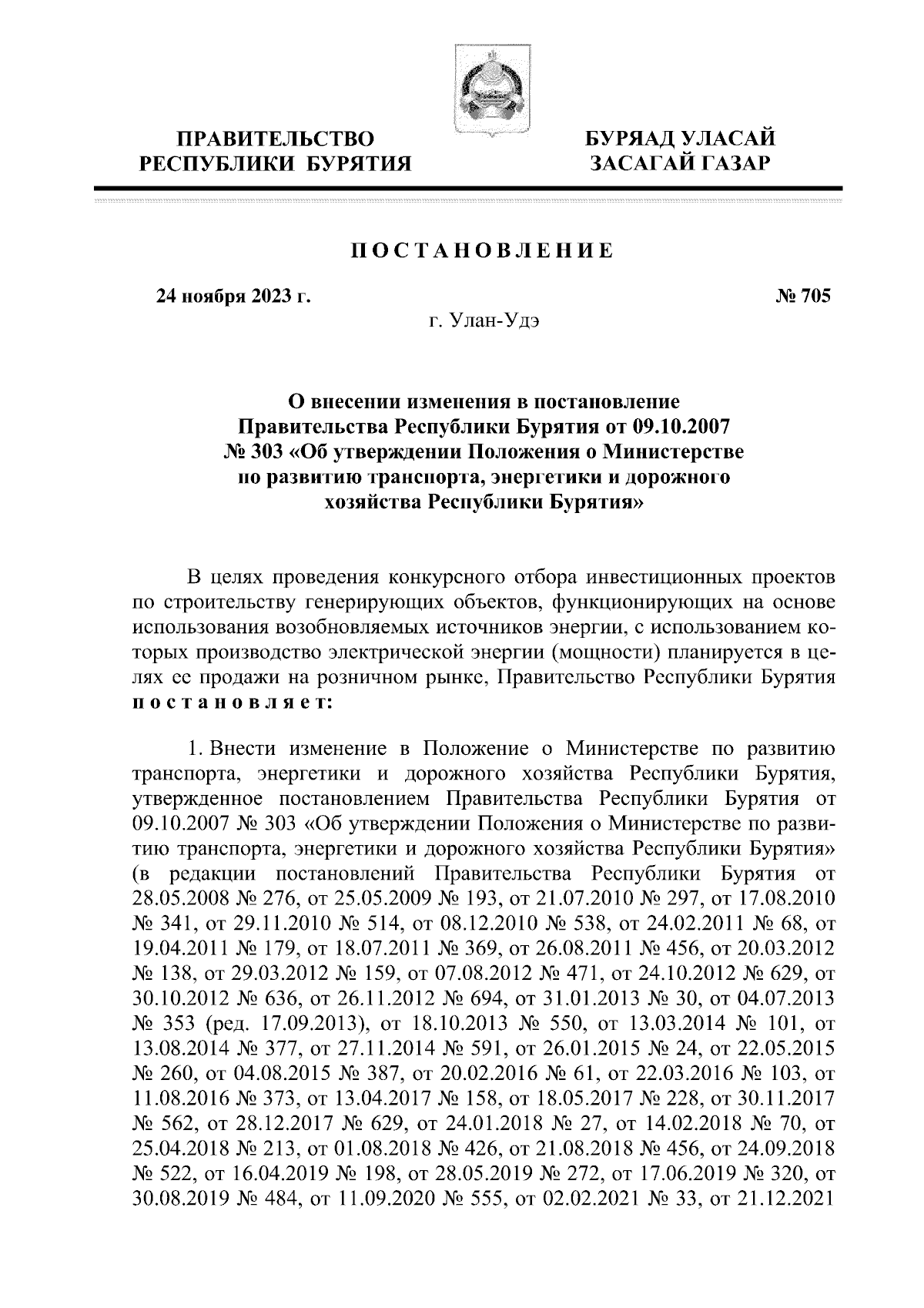 Постановление Правительства Республики Бурятия от 24.11.2023 № 705 ∙  Официальное опубликование правовых актов