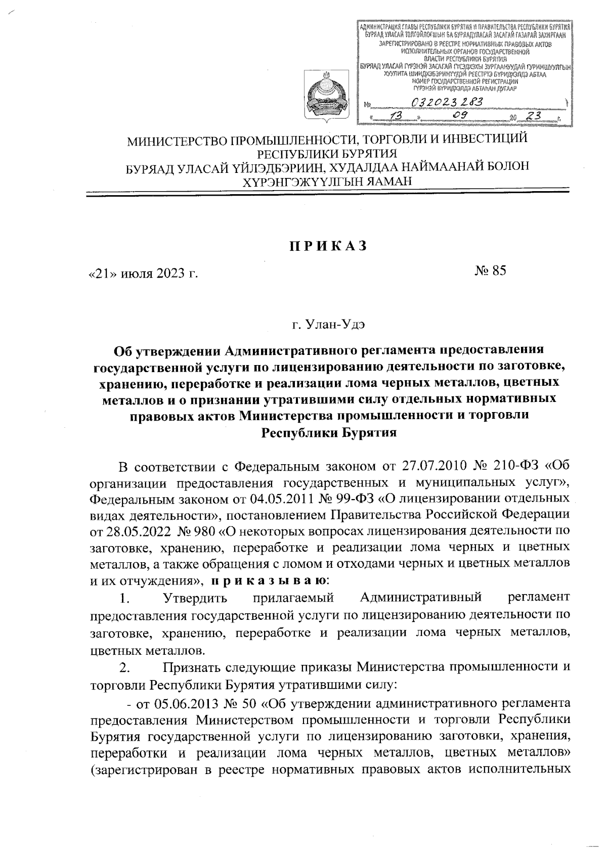 Приказ Министерства промышленности, торговли и инвестиций Республики  Бурятия от 21.07.2023 № 85 ∙ Официальное опубликование правовых актов