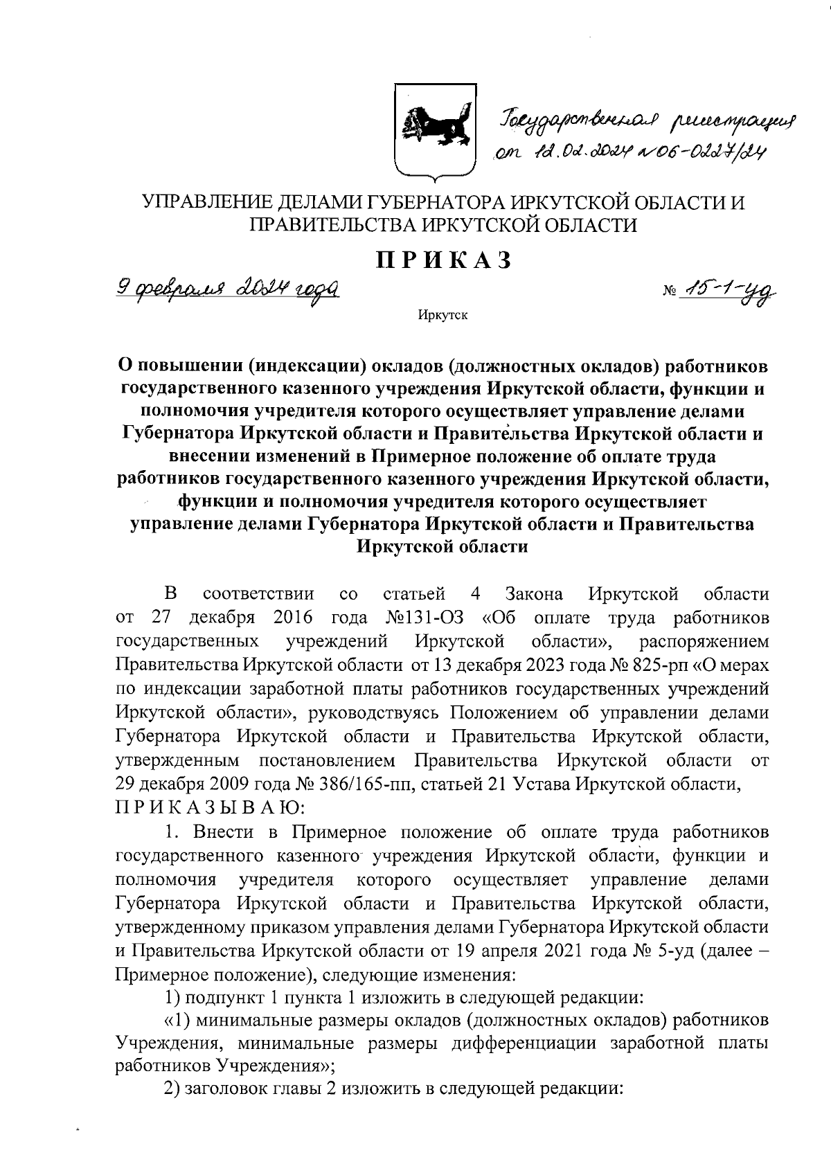 Приказ Управления делами Губернатора Иркутской области и Правительства  Иркутской области от 09.02.2024 № 15-1-уд ∙ Официальное опубликование  правовых актов